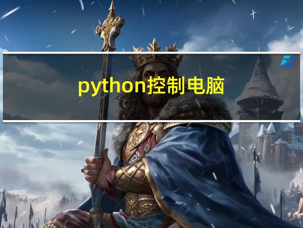 python控制电脑的相关图片