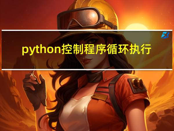 python控制程序循环执行的相关图片