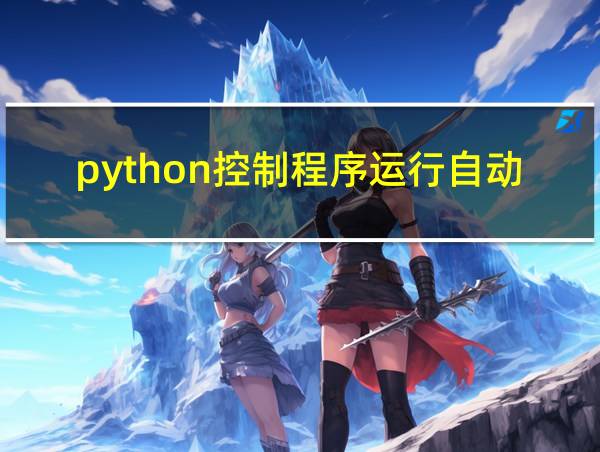 python控制程序运行自动停止的相关图片