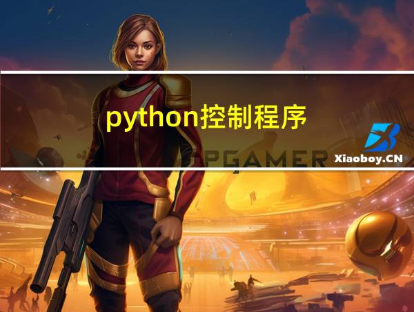 python控制程序的相关图片