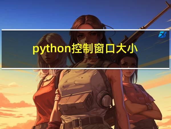 python控制窗口大小的相关图片