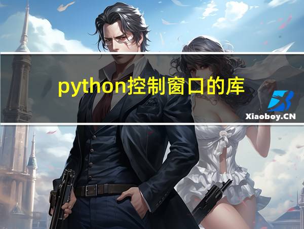 python控制窗口的库的相关图片