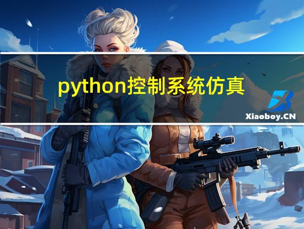 python控制系统仿真的相关图片