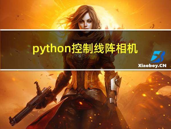 python控制线阵相机的相关图片