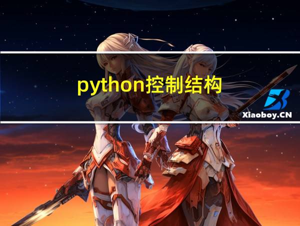 python控制结构(一)educoder的相关图片