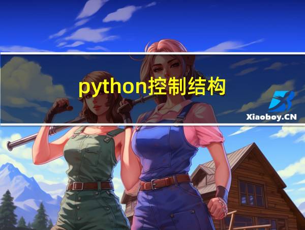 python控制结构的相关图片