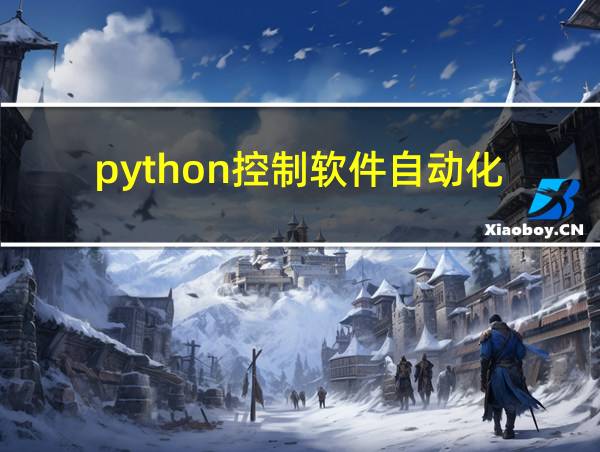 python控制软件自动化的相关图片