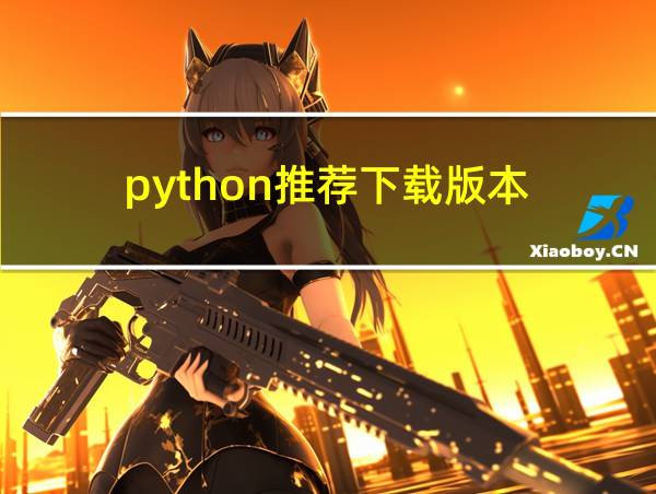 python推荐下载版本的相关图片