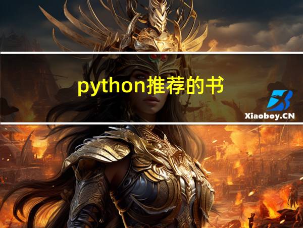 python推荐的书的相关图片