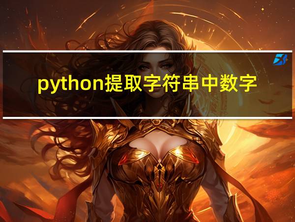 python提取字符串中数字的相关图片