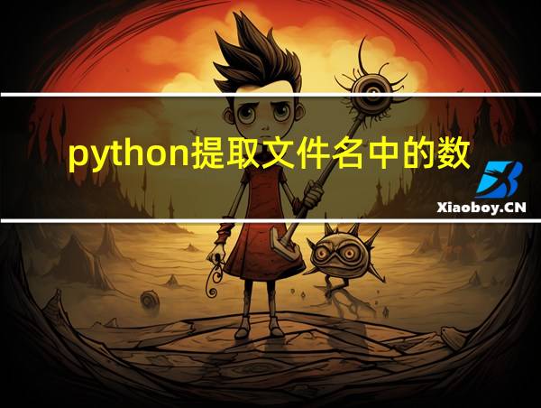 python提取文件名中的数字的相关图片