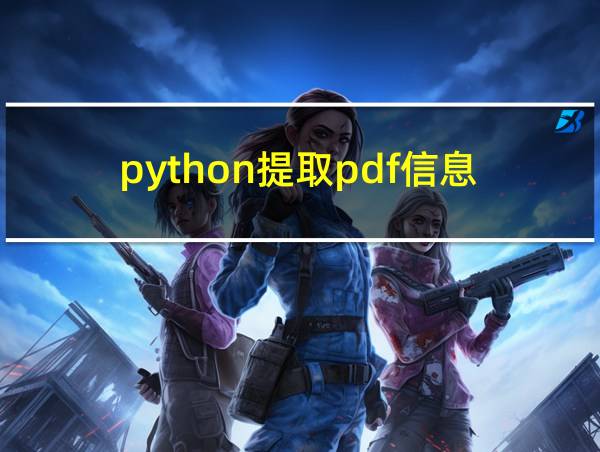 python提取pdf信息的相关图片