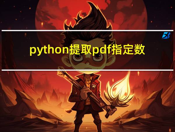 python提取pdf指定数据的相关图片