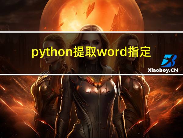 python提取word指定内容的相关图片