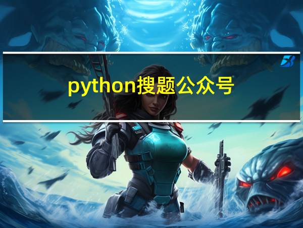 python搜题公众号的相关图片