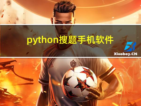 python搜题手机软件的相关图片