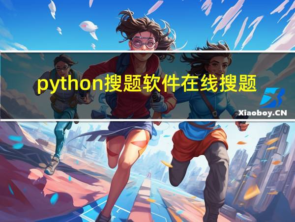 python搜题软件在线搜题的相关图片