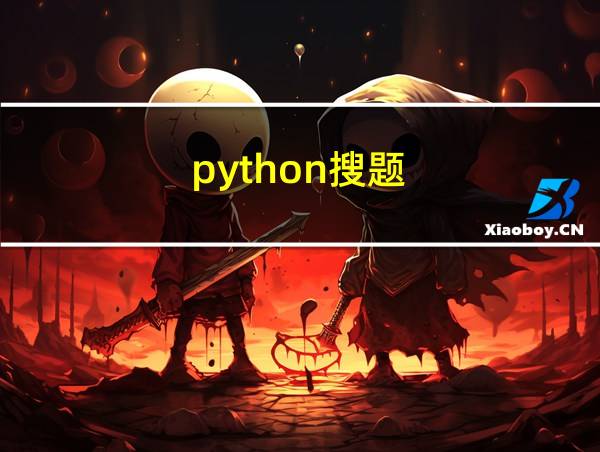 python搜题的相关图片