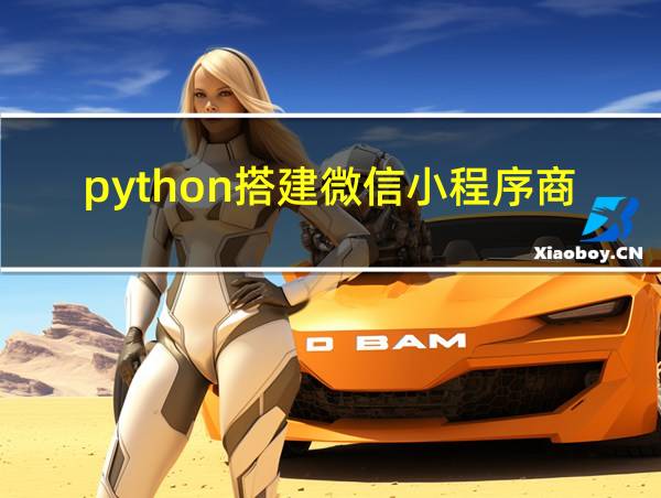 python搭建微信小程序商城的相关图片