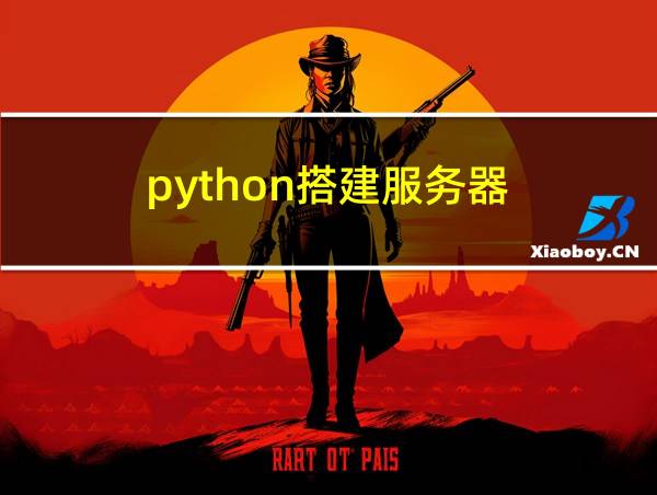 python搭建服务器的相关图片