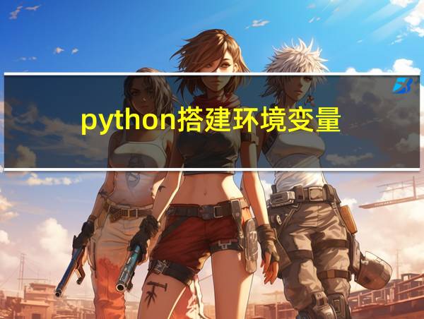 python搭建环境变量的相关图片