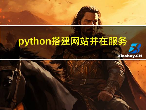 python搭建网站并在服务器上部署的相关图片