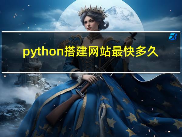 python搭建网站最快多久的相关图片