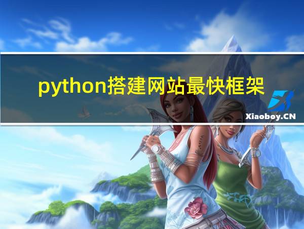 python搭建网站最快框架的相关图片