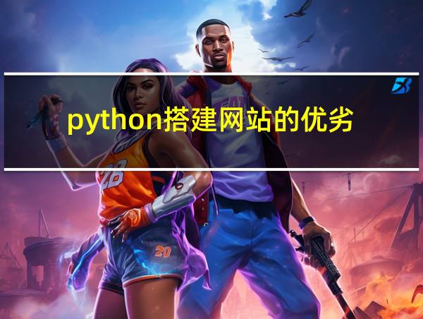 python搭建网站的优劣的相关图片