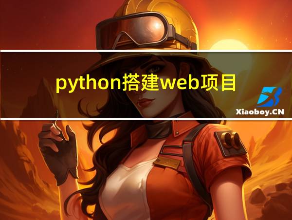 python搭建web项目的相关图片