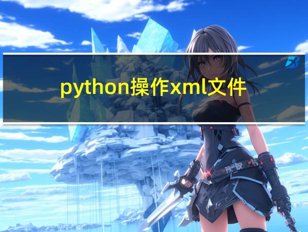 python操作xml文件的相关图片