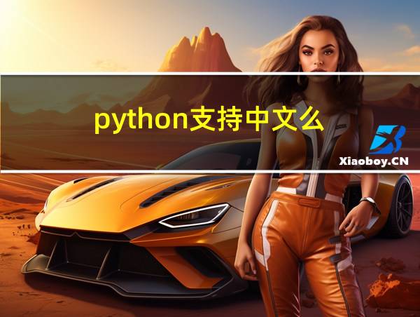 python支持中文么的相关图片