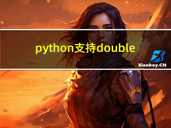 python支持double的相关图片