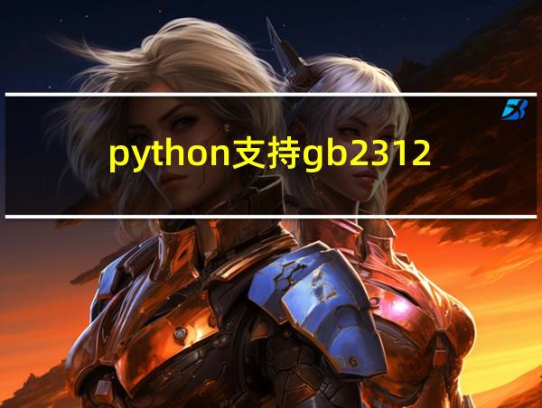 python支持gb2312吗的相关图片