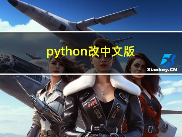 python改中文版的相关图片