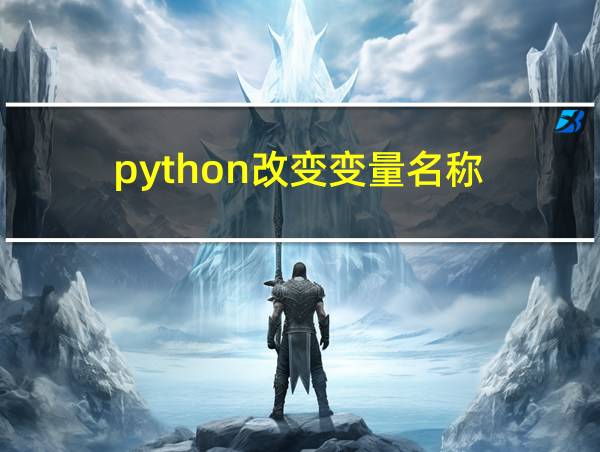 python改变变量名称的相关图片