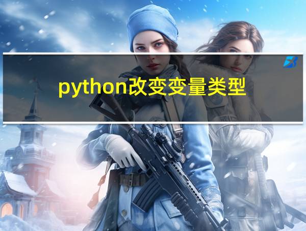 python改变变量类型的相关图片