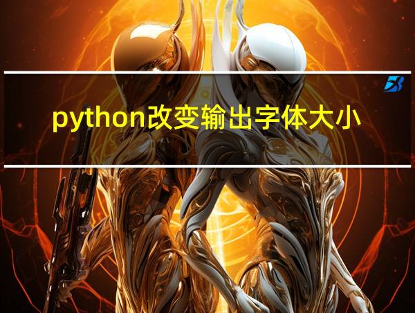 python改变输出字体大小的相关图片