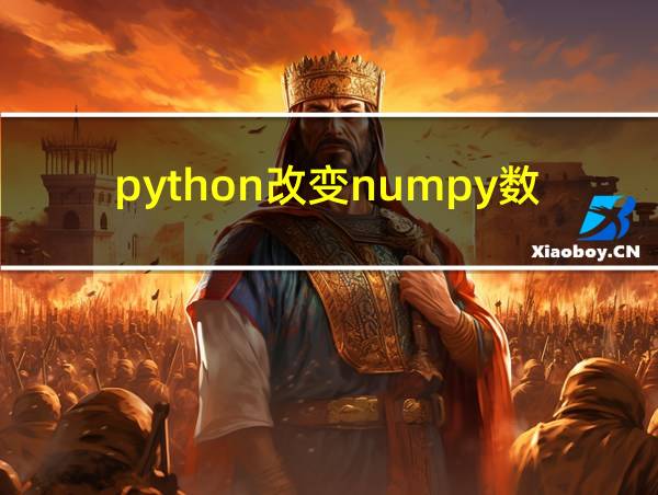 python改变numpy数据类型的相关图片