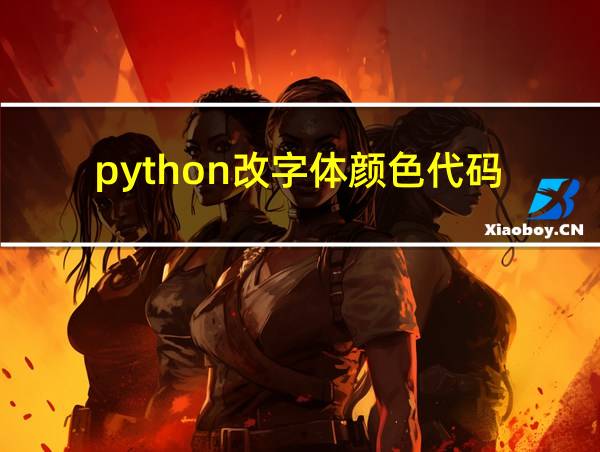 python改字体颜色代码的相关图片