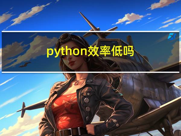 python效率低吗的相关图片