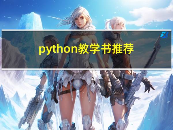 python教学书推荐的相关图片