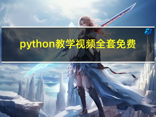 python教学视频全套免费课程的相关图片