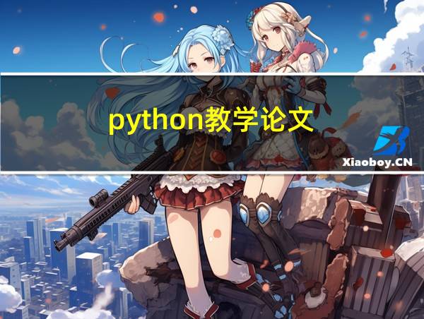 python教学论文的相关图片