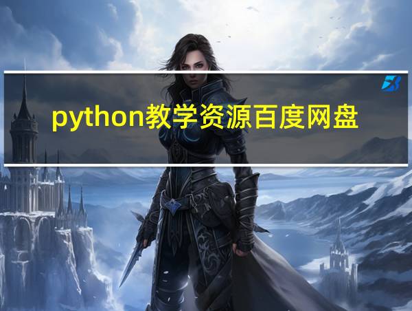 python教学资源百度网盘的相关图片