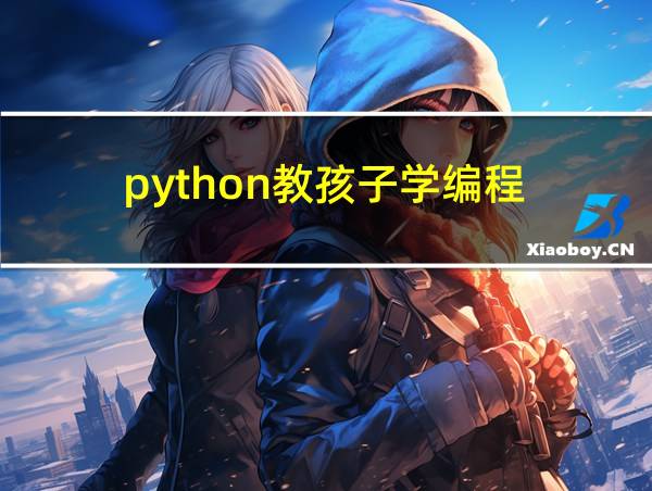 python教孩子学编程的相关图片