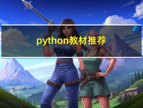 python教材推荐的相关图片