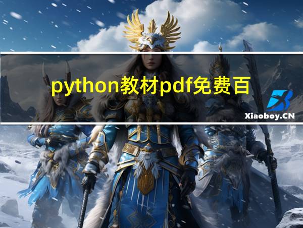 python教材pdf免费百度网盘的相关图片