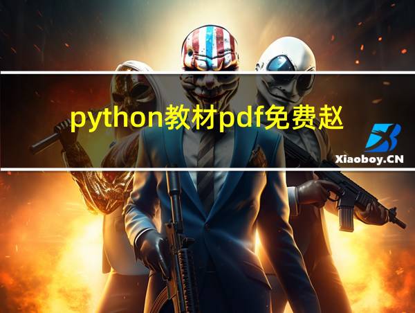 python教材pdf免费赵广辉的相关图片