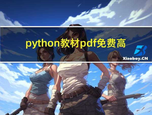 python教材pdf免费高等教育出版社的相关图片